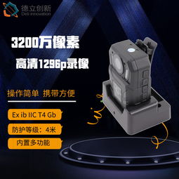 防爆执法记录仪与GPS应用 德立创新的技术赋能与实践