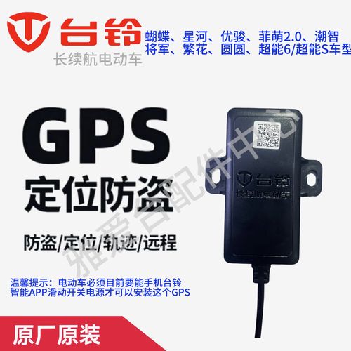 台铃电动车gps模块原厂原装定位器专用于台铃超能s系列车型赤兔塞北等