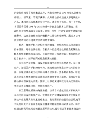 卫星定位导航及与蜂窝电话融合终端的产品研发和产业化资金项目可行性建议书0(图文高清版)